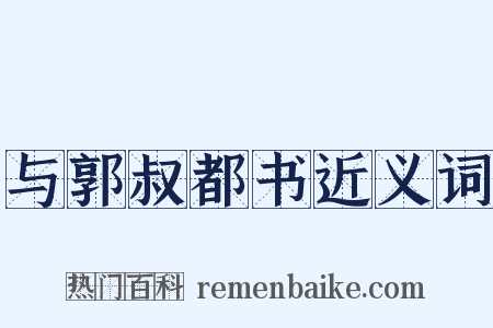与郭叔都书近义词是什么意思的图片